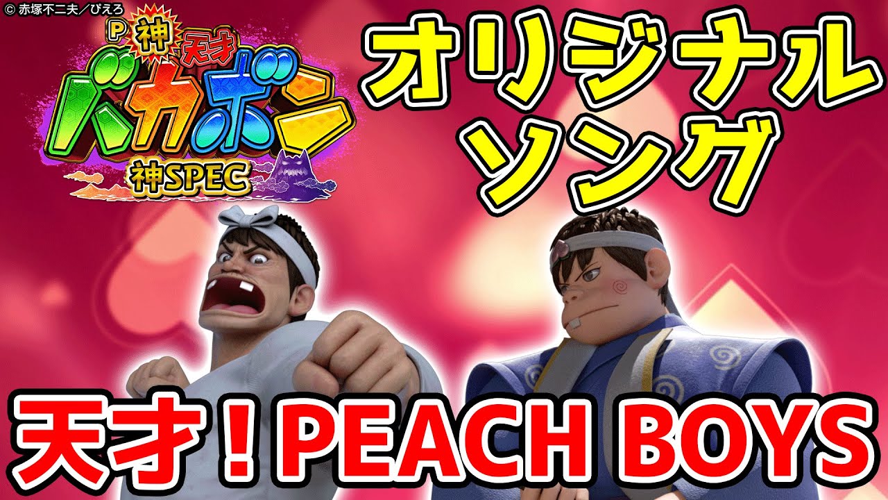【楽曲配信】天才！PEACH BOYS【P神・天才バカボン～神SPEC～】