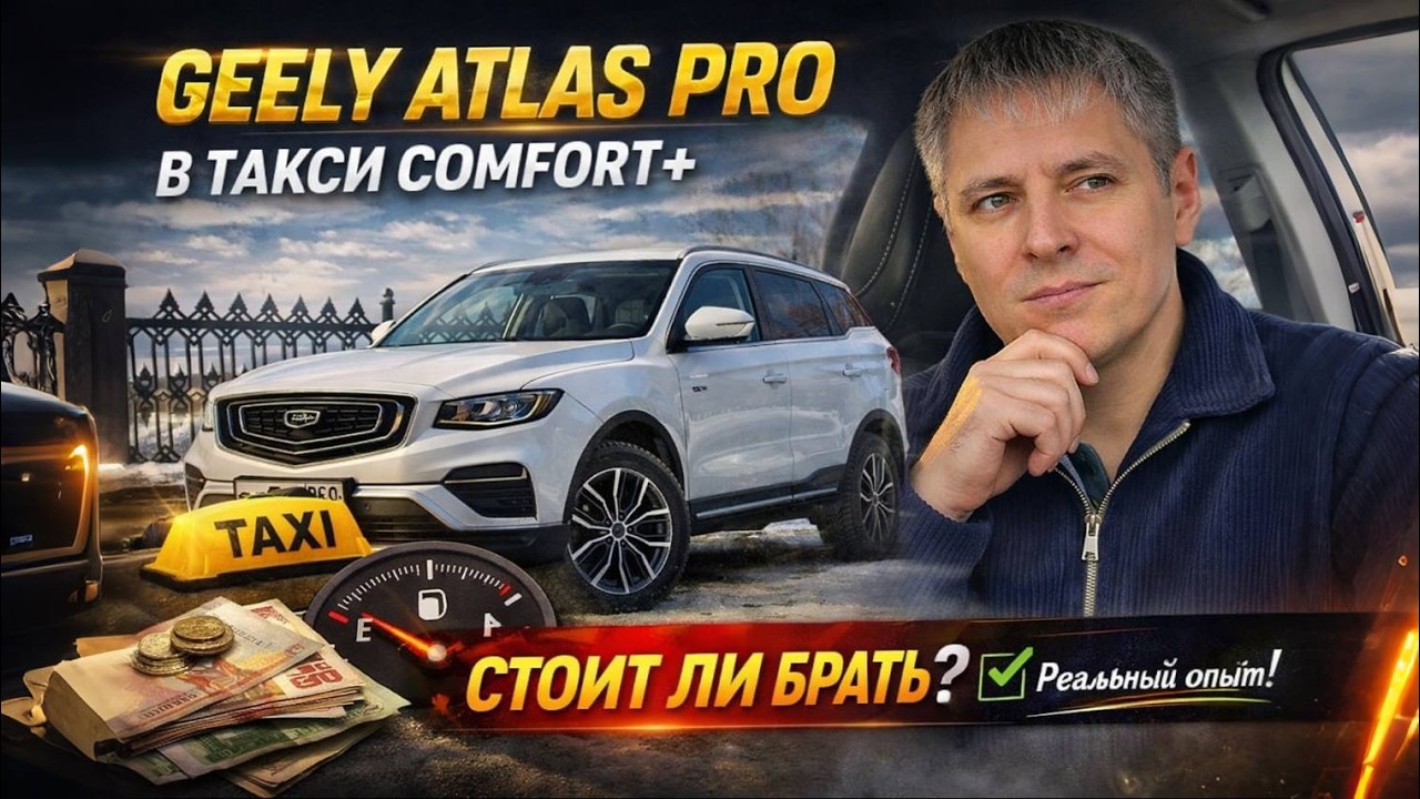 Geely Atlas Pro в такси К+ / стоит ли брать? / Реальный опыт