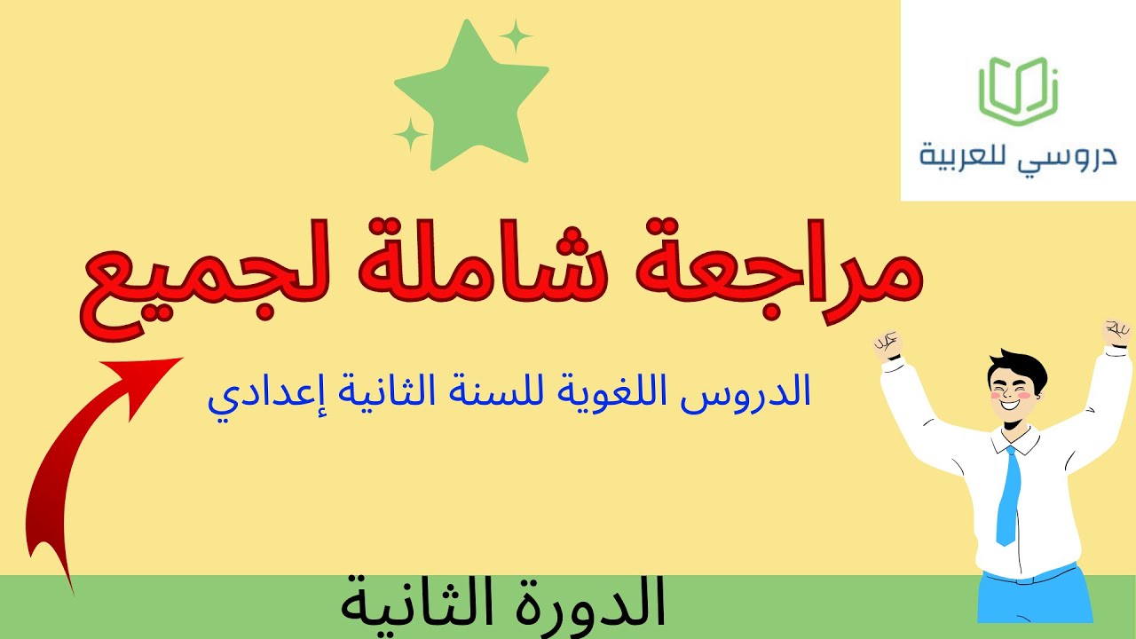 الدروس اللغوية الثانية إعدادي دورة 2