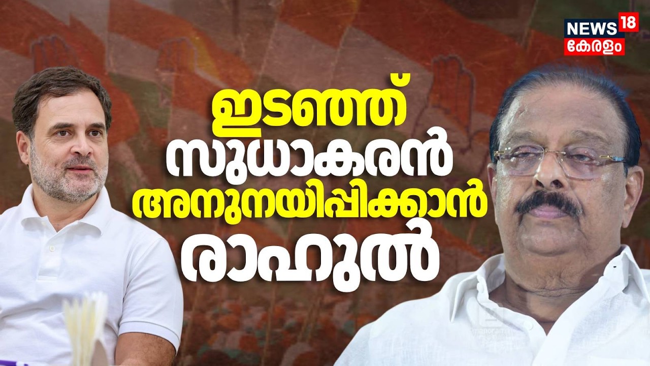 ഇടഞ്ഞ് സുധാകരൻ അനുനയിപ്പിക്കാൻ രാഹുൽ |K Sudhakarnan AICC Conflict | Rahul Gandhi | Assembly Election