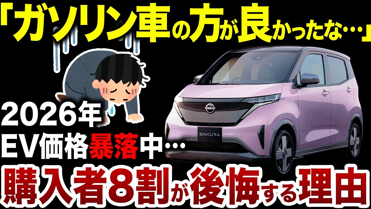 【EV地獄】大人気だった日産サクラが実はヤバい状態に追い込まれてます【ゆっくり解説】