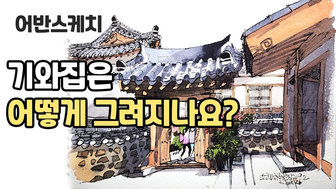 기와집 실증 안나고 고급스럽게 그리기 감성 어반스케치 ,수채화와 펜그림의 중간? /yunko