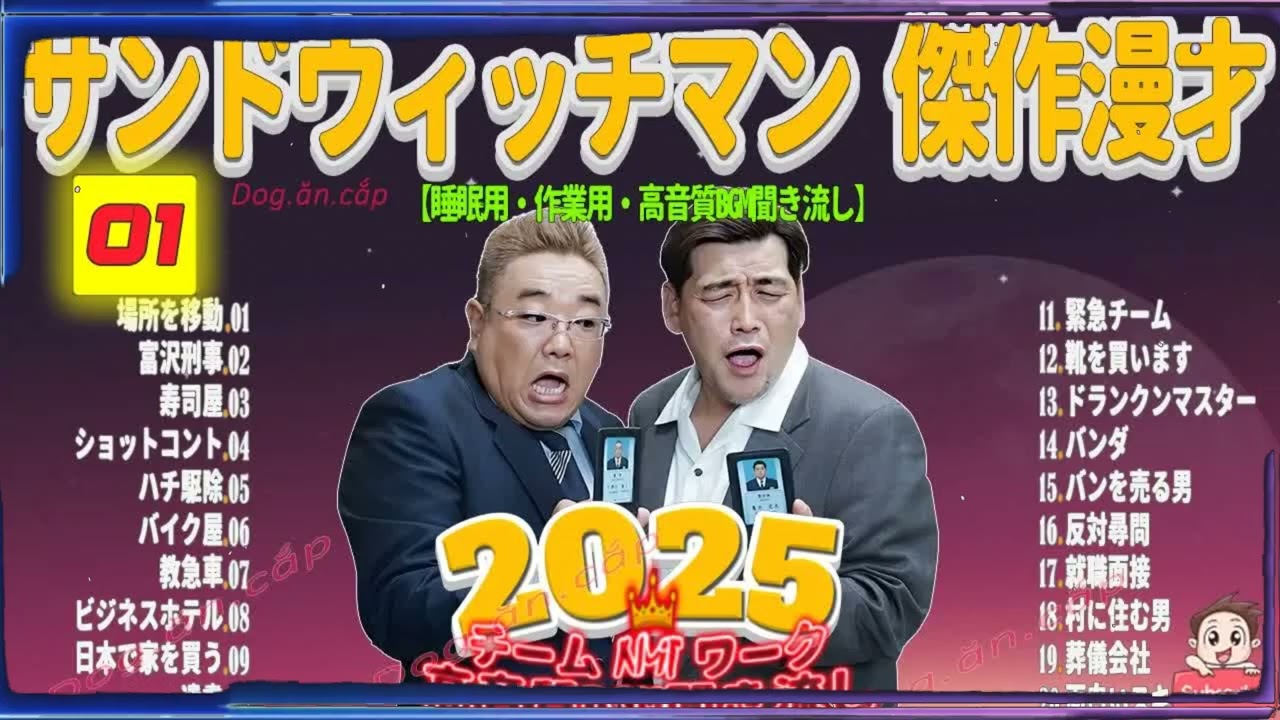 広告無し サンドウィッチマン 傑作漫才+コント #01 睡眠用BGM・作業用・勉強用・ドライブ（概要欄タイムスタンプ有り）【最も魅力的な2026】