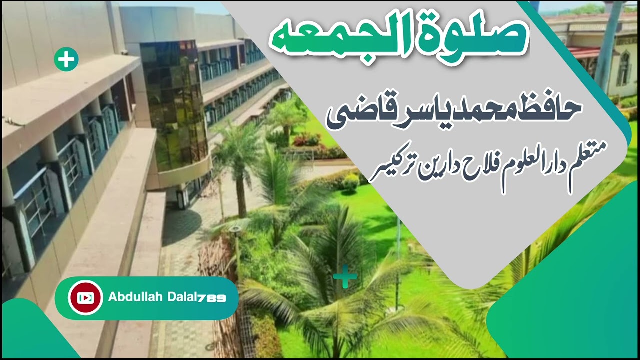 #صلوۃ_الجمعہ حافظ محمد یاسر قاضی HAFIZ MUHAMMAD YASIR QAZI