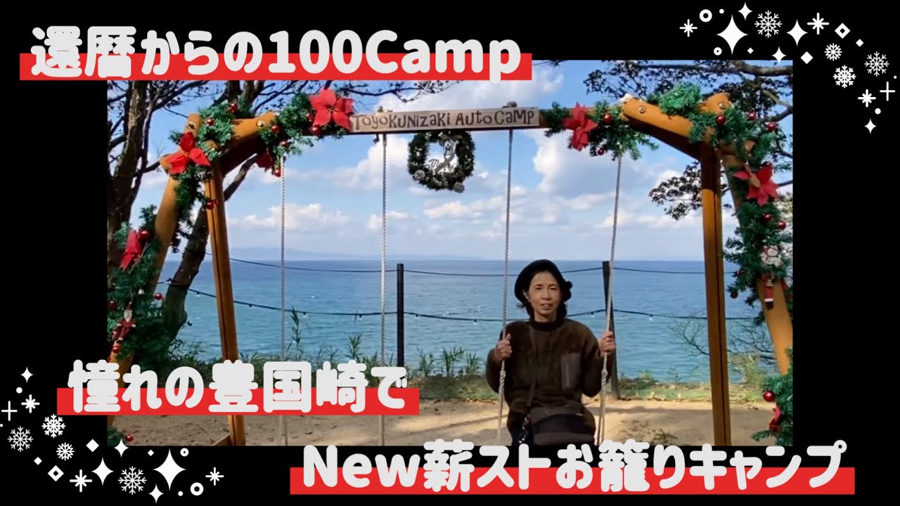 【熟年夫婦、憧れのキャンプ場でNew薪ストお籠もりキャンプ】還暦からの100Camp  No.57前編