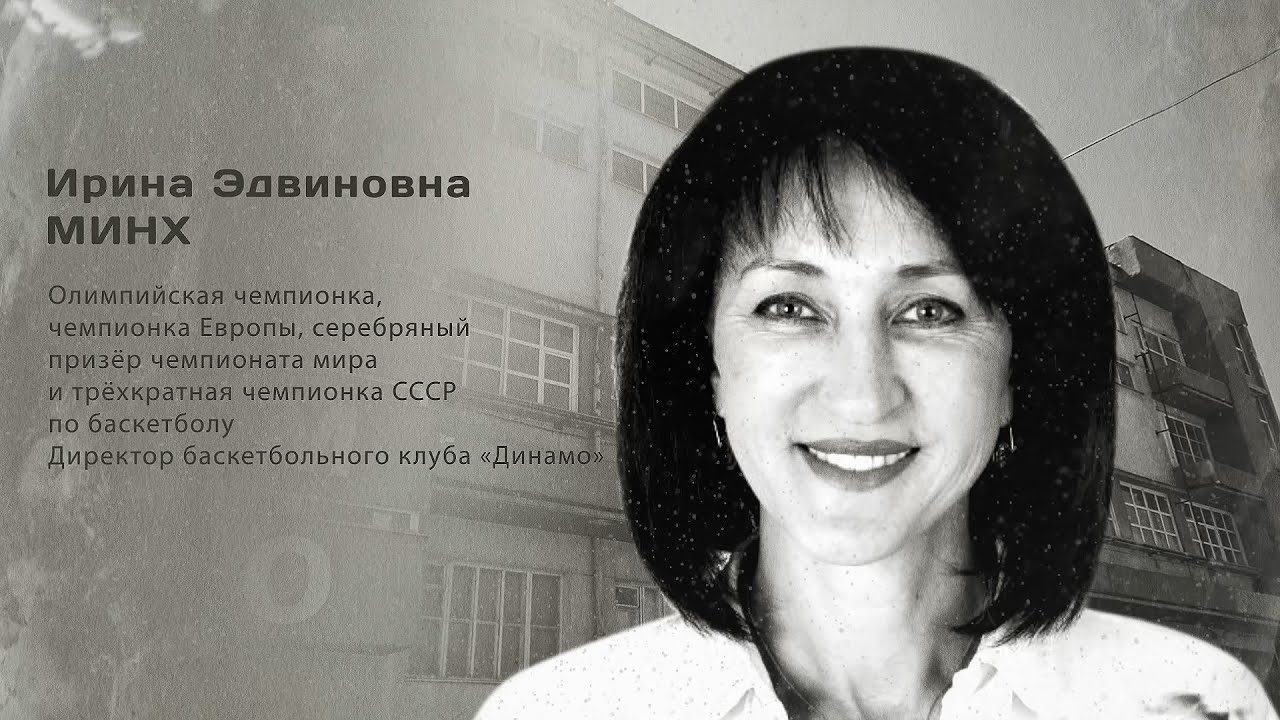 Ирина Эдвиновна Минх. Гордость города