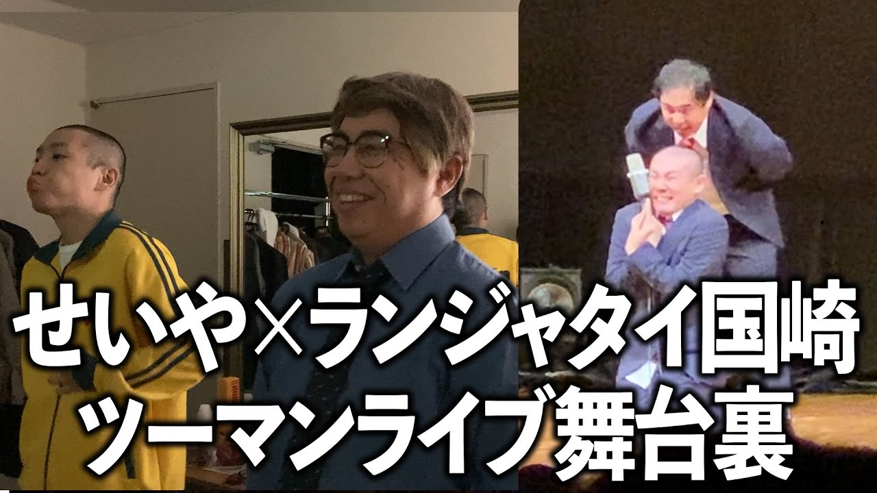 霜降り明星せいや・ランジャタイ国崎ツーマンライブ「親父がタイル屋」の舞台裏
