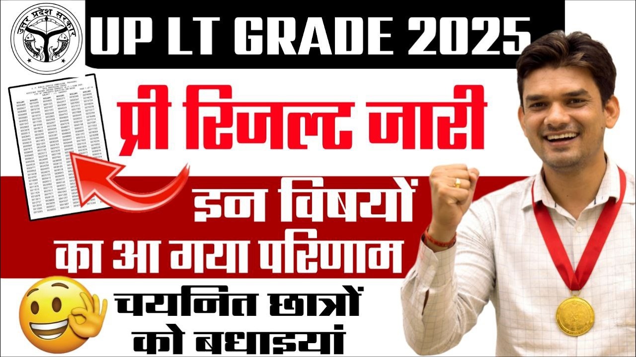 UP LT Grade 2025 Result जारी |  चयनित छात्रों को बधाई 🎉| किन विषयों का आया परिणाम? पूरी जानकारी