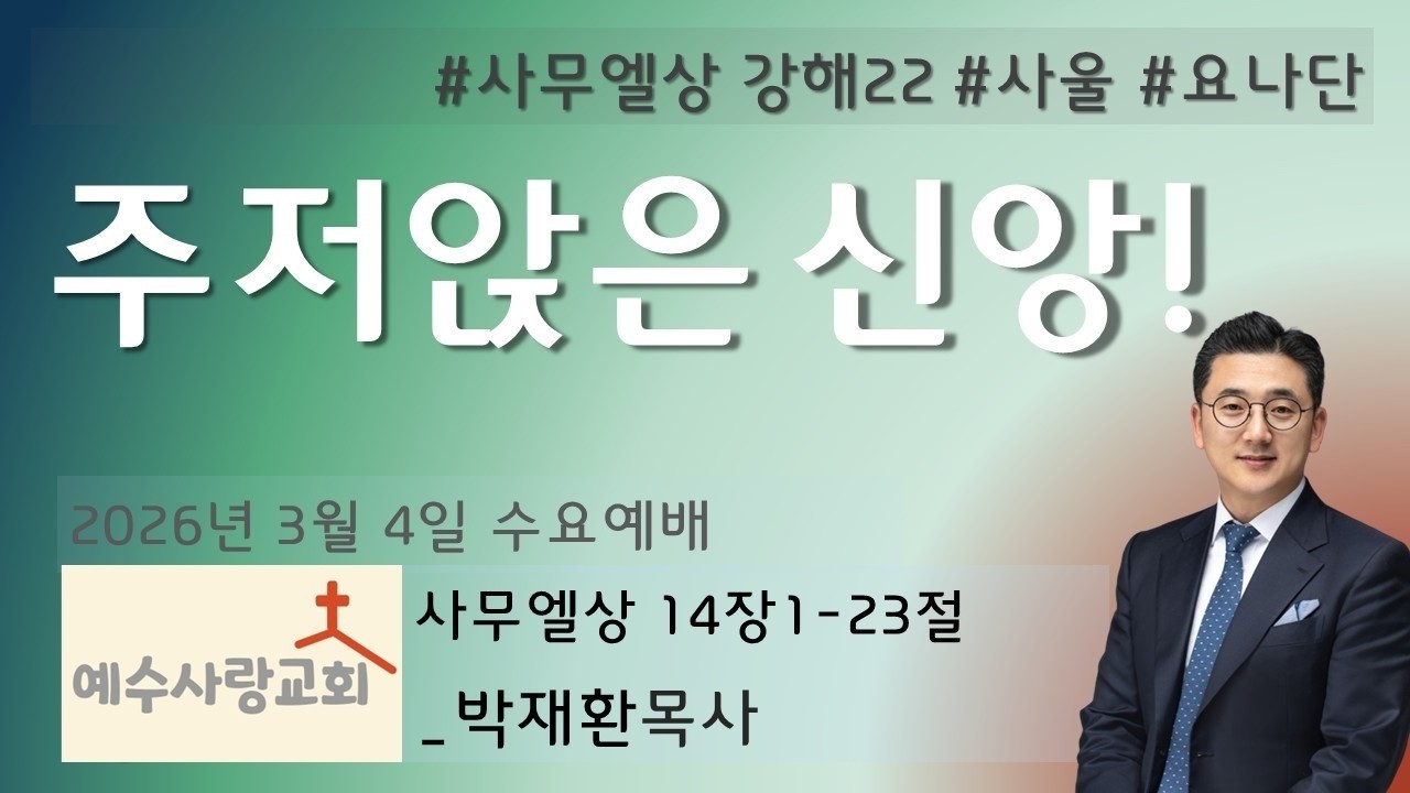 [주저앉은 신앙] #사무엘상강해-22 2026년 3월 4일 #예수사랑교회 #수요예배 #생명의 말씀 #사무엘상 #겸손 #응답 #축복 #기도 #사무엘 #왕 #사울 #요나단
