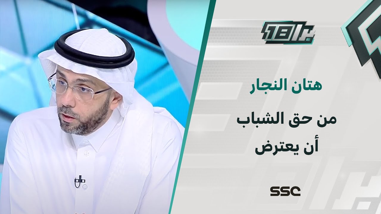 هتان النجار: من حق نادي الشباب أن يعترض
