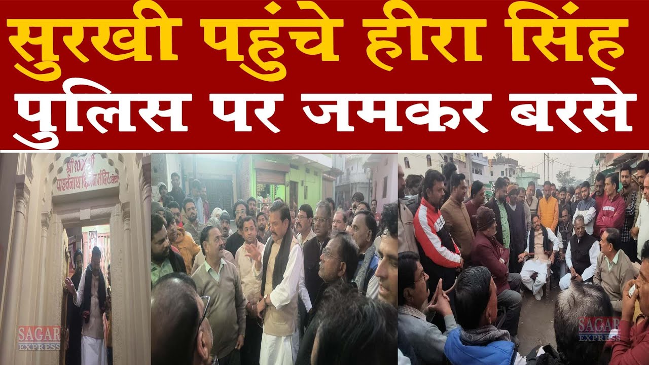 सागर की सुरखी पहुंचे -हीरा सिंह पुलिस को जमकर फटकार लगाईं हैं -सुरखी की जनता जीती -पुलिस हारी