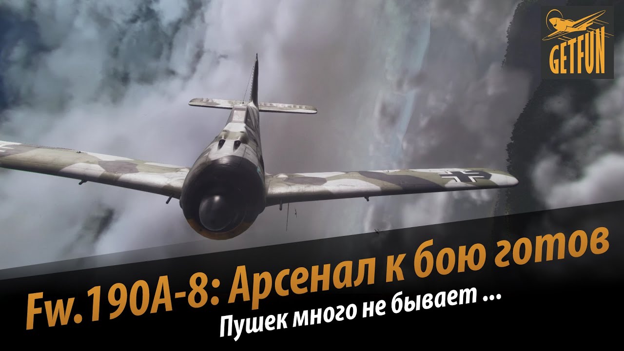 World of Warplanes: Fw 190 A8 : арсенал к бою готов! (wowp) (обзор)