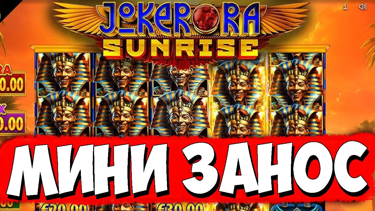 МИНИ ЗАНОС В JOKER RA SUNRISE - ПОЙМАЛ БОНУСКУ ЗА 1 ДОЛЛАР!!!