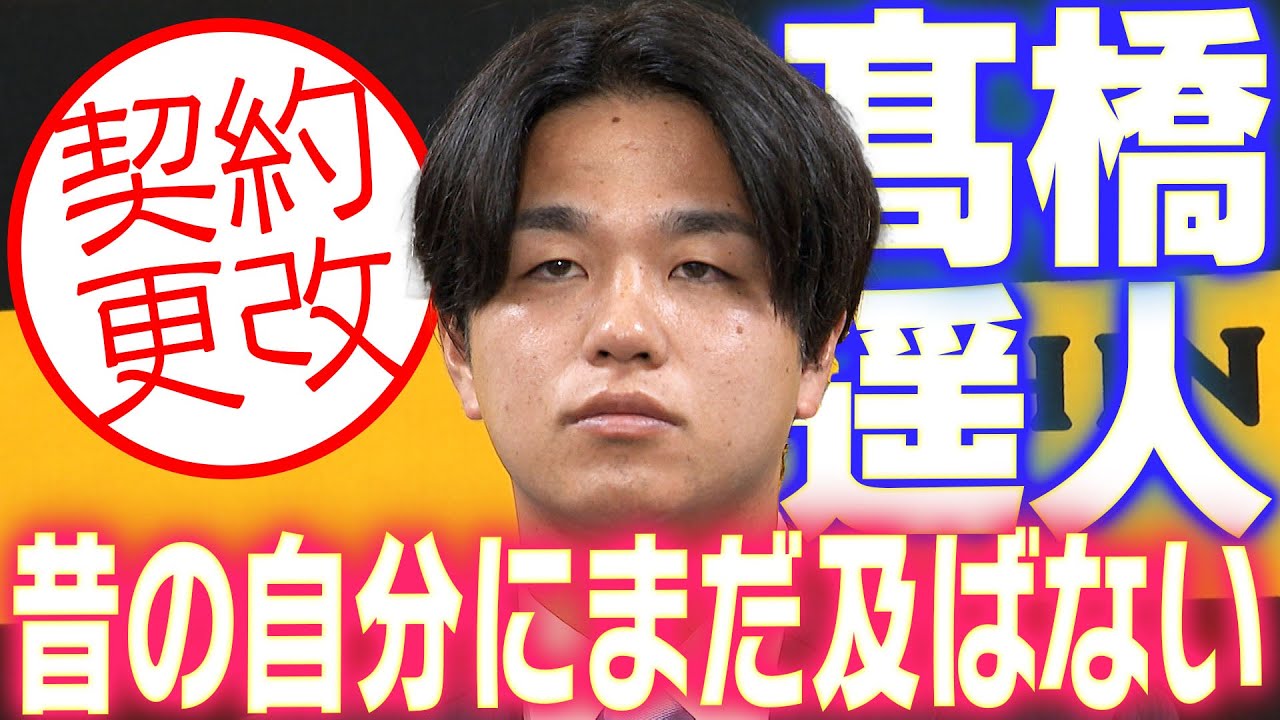 【完全復活へ】高橋遥人投手が契約更改！来季の目標や意気込みを語る！阪神タイガース密着！応援番組「虎バン」ABCテレビ公式チャンネル