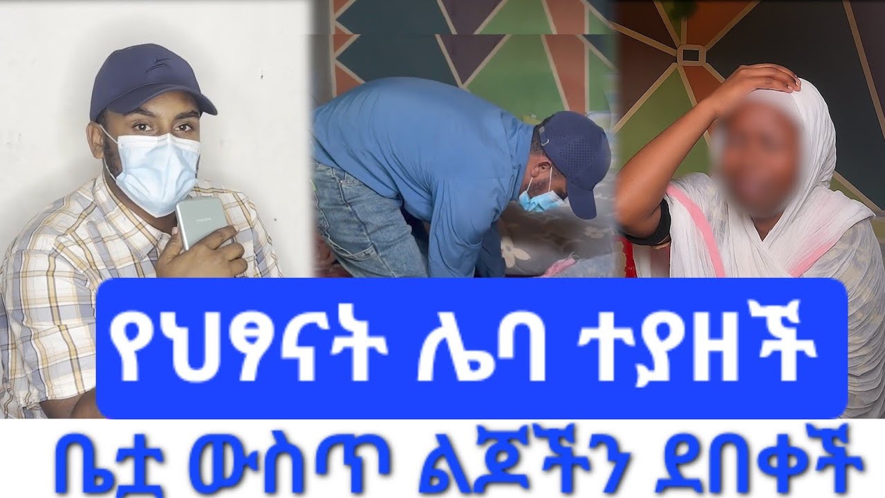 ህፃ*ናትን በመ*ሸጥ የምትተዳደረውን ሴ*ት ተያዘች//ቤቷ ውስጥ ህፃ*ናት ደብ*ቃ ተገኘች 