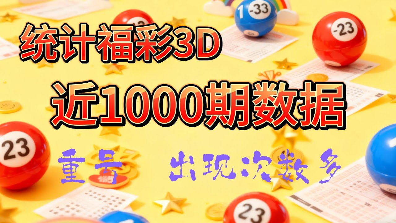 统计福彩3D近1000期开奖结果，我们得出这些平时看不到的数据