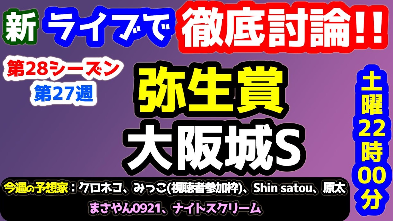 【ライブで徹底討論!!】2026 弥生賞ディープインパクト記念、大阪城S  検討会!!　ねらい目【競馬予想TV vs みんなの馬券 第28シーズン #27】