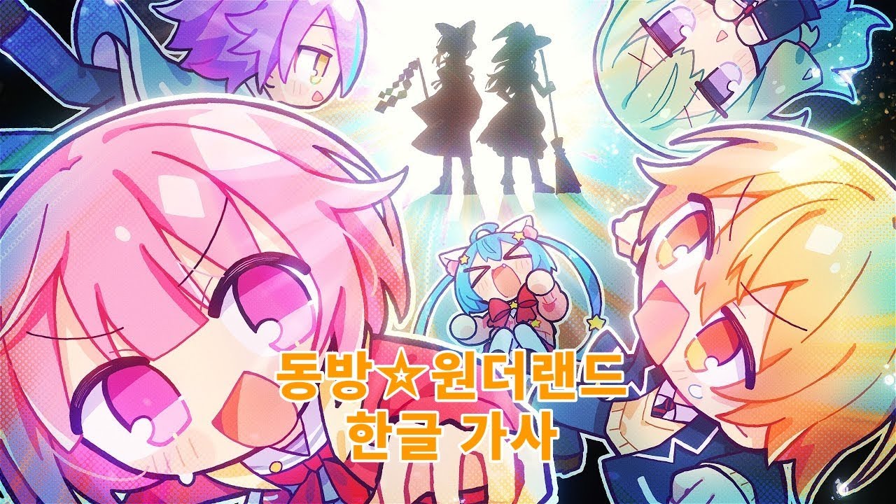 [프로세카] 동방☆원더랜드(とうほう☆ワンダーランド) full ver. /2DMV 한글 가사
