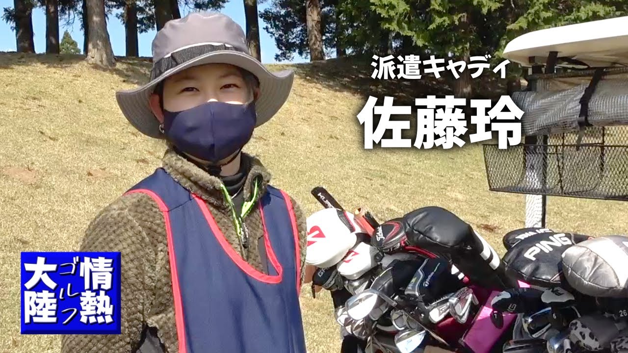プロを諦め派遣キャディの道に！ゴルフ以外の仕事は考えなかったです【情熱ゴルフ大陸】