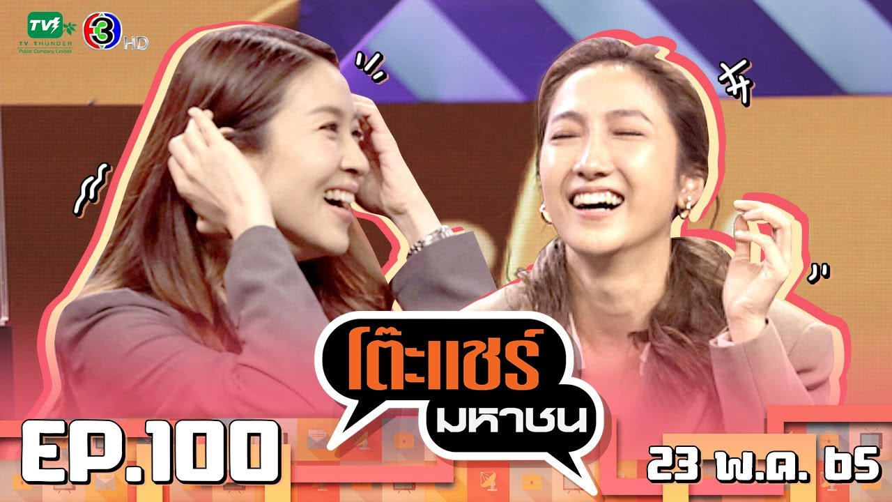 โต๊ะแชร์มหาชน [EP.100] | FULL HD | ออกอากาศ 23-05-2565