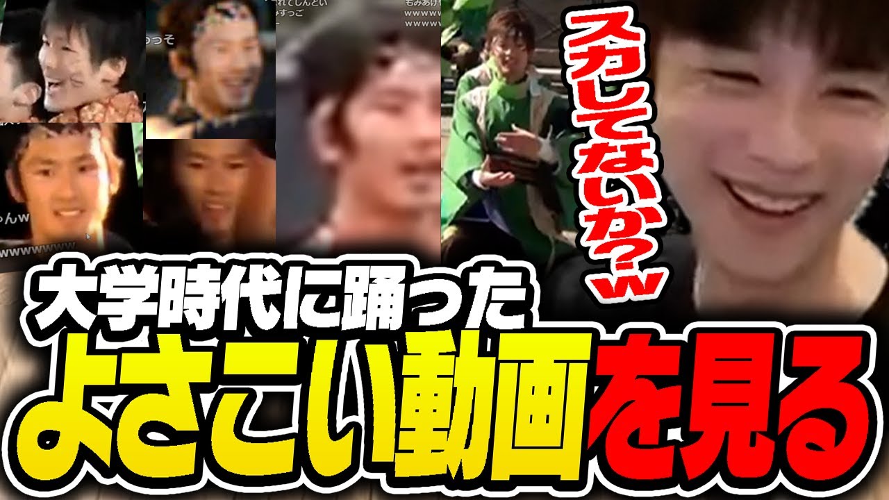 【巡回】大学時代の自分が踊っている「よさこい動画」を見るあっさりしょこ【あっさりしょこ/切り抜き】【2025/06/12】