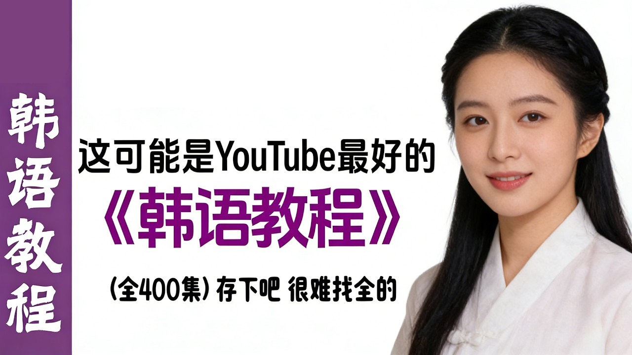 《韩语入门教程》存下吧！很难找全的 #한글 #韩语 #韩语学习