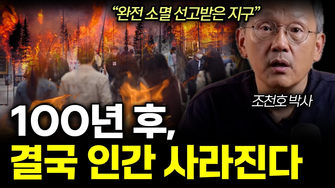인류 대멸종, '폭염'이 아닌 '이것'때문에 온다. 반복돼 온 대멸종의 법칙! 인류는 반드시 멸망한다. (조천호 박사 / 통합 2부)