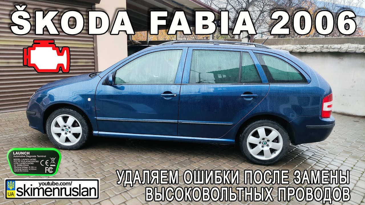 &Scaron;koda Fabia 2006 УДАЛЯЕМ ОШИБКИ ПОСЛЕ ЗАМЕНЫ ВЫСОКОВОЛЬТНЫХ ПРОВОДОВ @skimenruslan