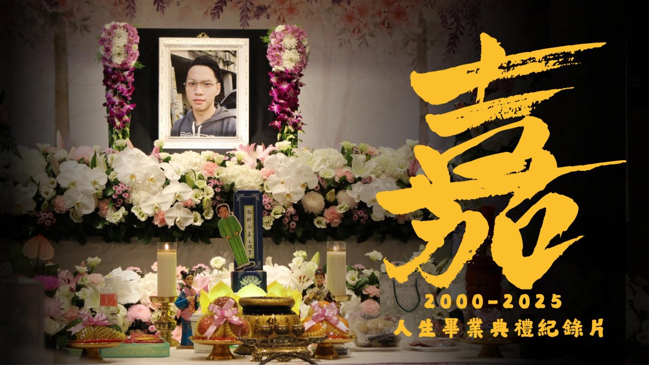 【4K)】永遠懷念｜林品嘉 25歲的人生畢業典禮 追思紀念影片 (內有遺容慎入)