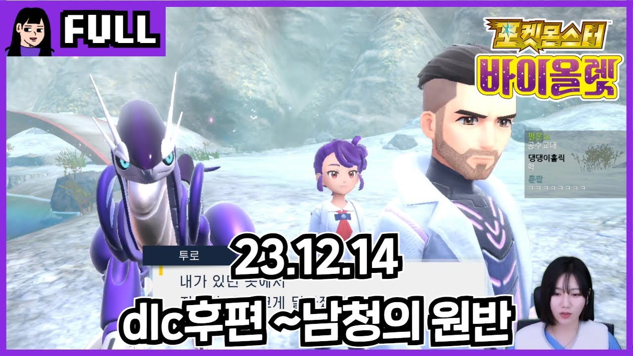포켓몬스터 바이올렛 DLC 제로의 비보 후편 ~남청의 원반~ / 23.12.14 소니쇼 다시보기