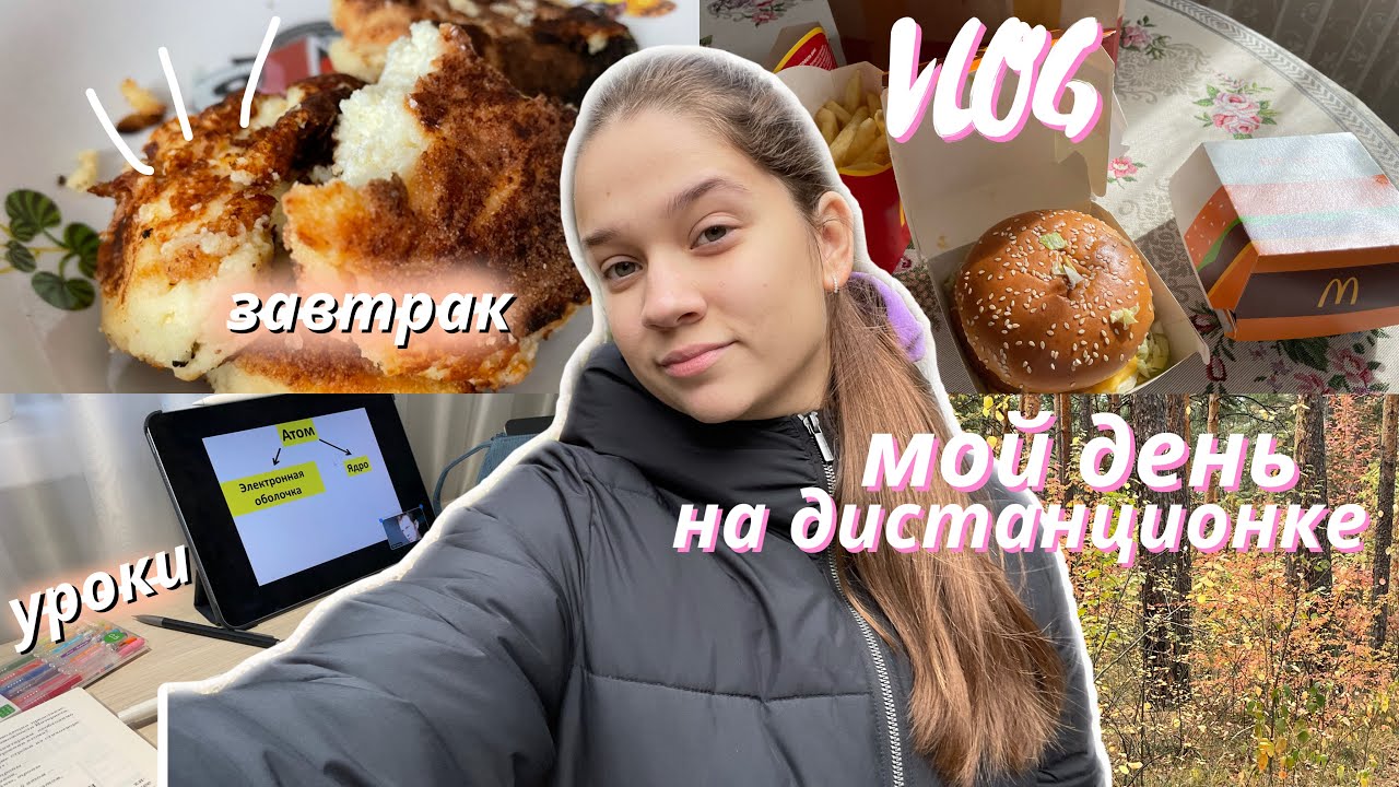 МОЙ ПРОДУКТИВНЫЙ ДЕНЬ НА ДИСТАНЦИОНКЕ // Уроки, Утро, Учись со мной