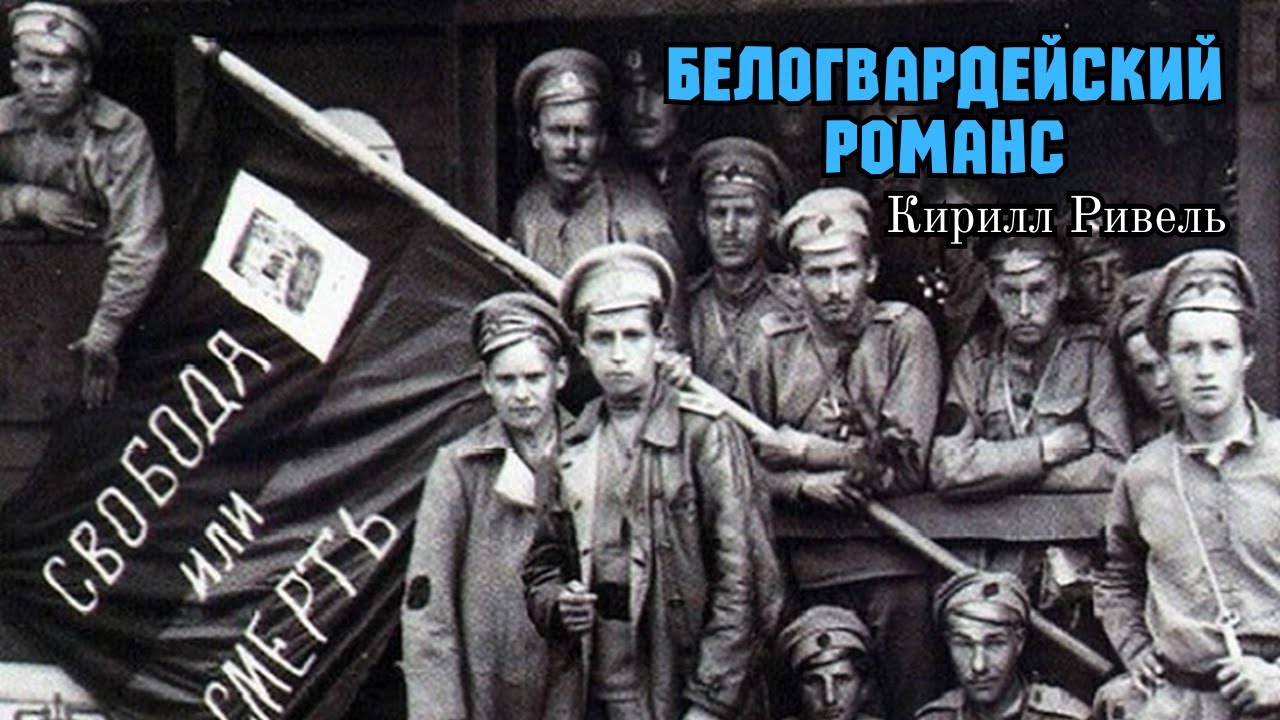 БЕЛОГВАРДЕЙСКИЙ РОМАНС. Кирилл РИВЕЛЬ, 