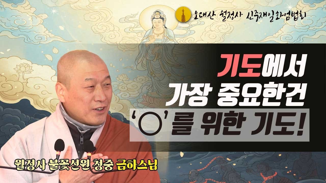 기도에서 가장 중요한건 '이것'을 위한 기도 | 불꽃선원 청중 금하스님 법문 | 신중재일화엄법회