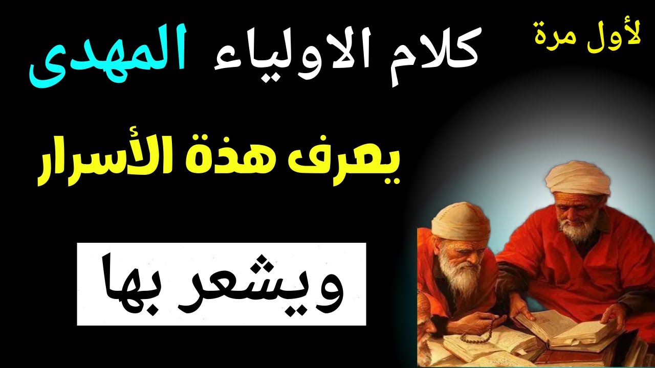 كلام الاولياء المهدى يعرف هذة الاسرار ويشعر بها