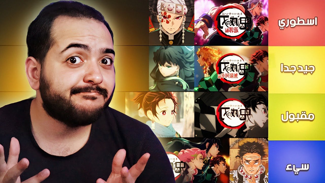 تقيم جميع مواسم انمي قاتل الشياطين 1 الي 4 🤔