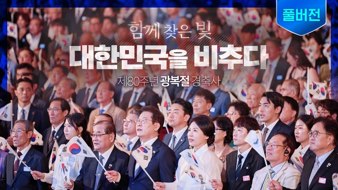 [풀버전] 국민주권의 빛이 꺼지지 않는 나라, 함께 갑시다 ㅣ 제80주년 광복절 경축식