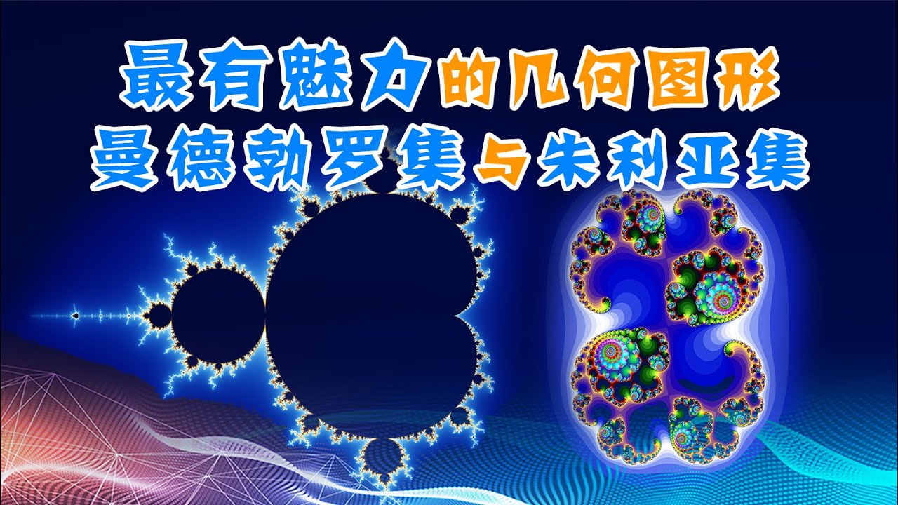 【分形与混沌2】天使中的魔鬼？曼德勃罗集与朱利亚集——最有魅力的几何图形