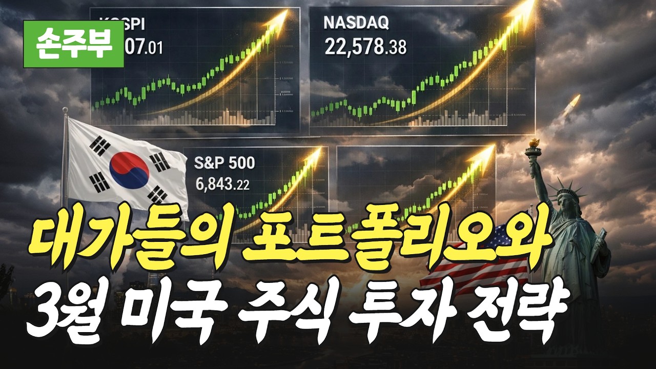 대가들의 포트폴리오와 3월 미국주식 투자 전략(손주부)