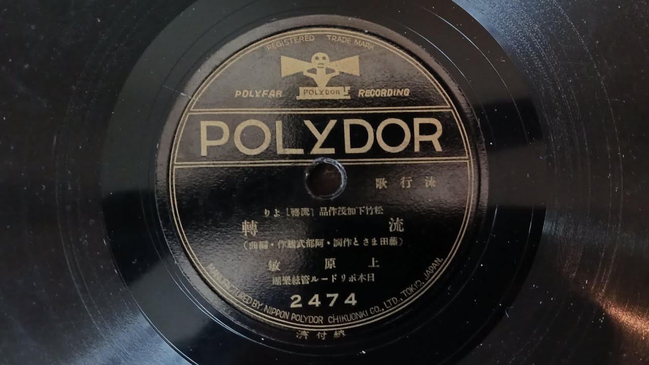 上原敏 ｢流転｣