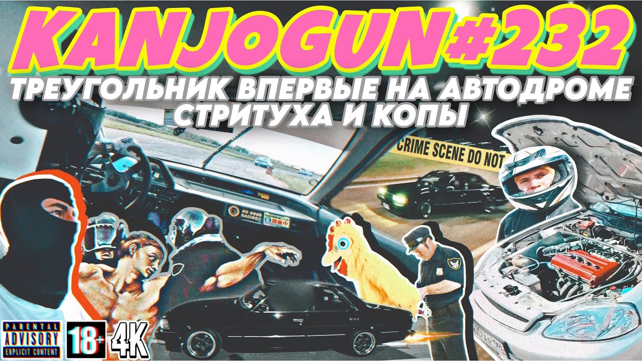 [ТРЕУГОЛЬНИК ВПЕРВЫЕ НА АВТОДРОМЕ] [СТРИТУХА И ЖЁСТКИЕ КОПЫ] #KANJOGUN