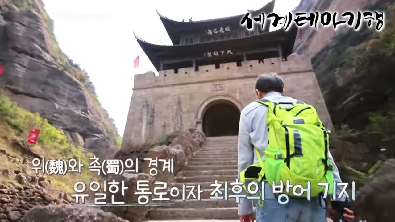 세계테마기행 - 차이 나는 중국 기행- 삼국지 촉한 깨기_#002
