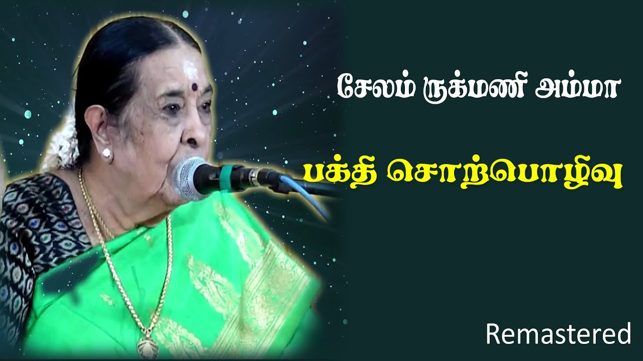 சேலம் ருக்மணி அம்மா அவர்களின் அற்புதமான பக்தி சொற்பொழிவு- REMASTERED