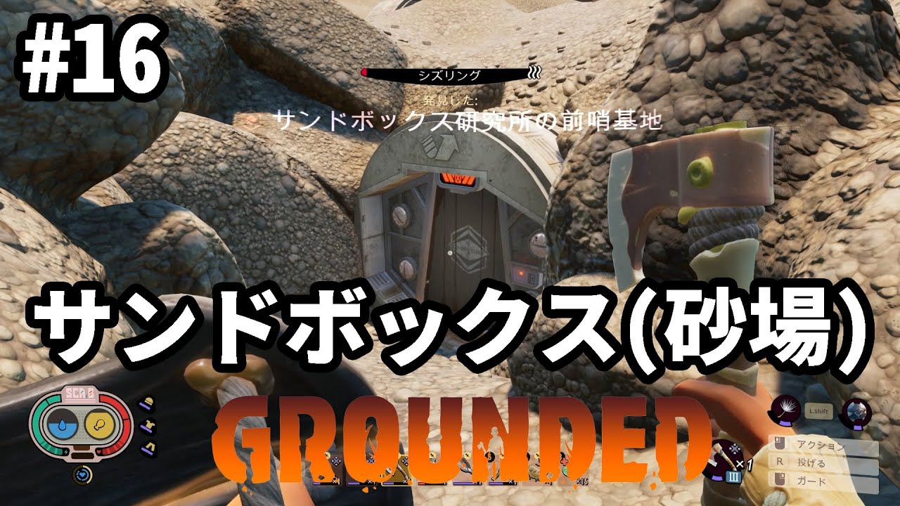 【Grounded】 #16 サンドボックス(砂場)を攻略する 【グラウンデッド】