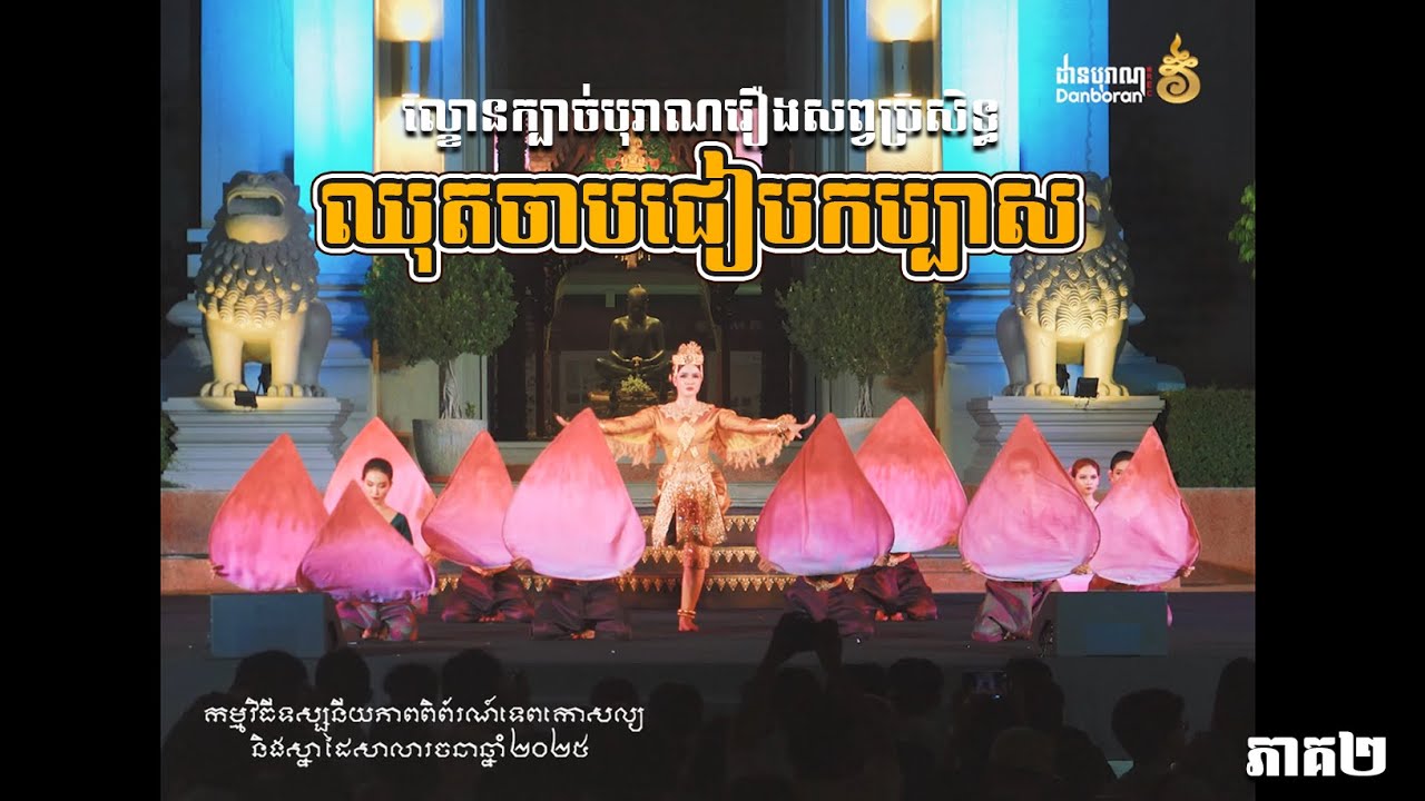 ល្ខោនក្បាច់បុរាណរឿងសព្វប្រសិទ្ធឈុត 