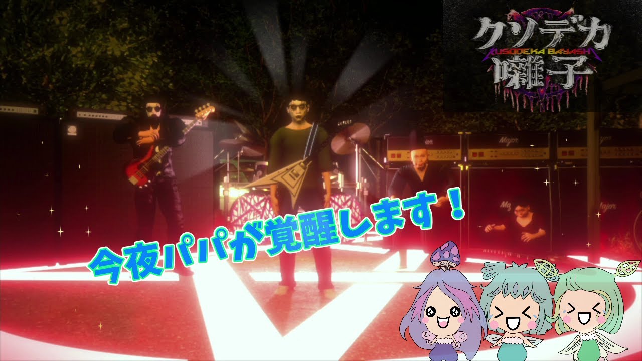 【クソデカ囃子】呪いとの対決！？今夜家族の絆が…【#2】