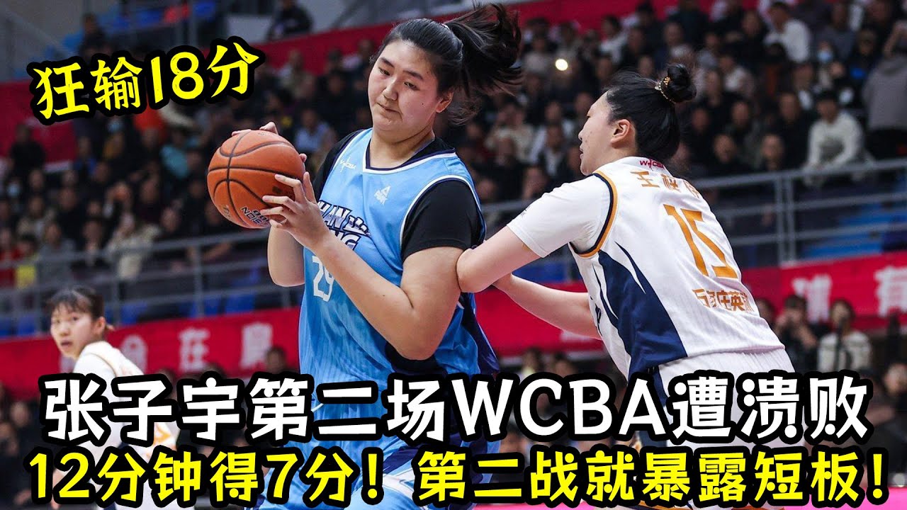 狂输18分！张子宇第二场WCBA遭溃败！上场12分钟得7分！第二战就暴露短板！