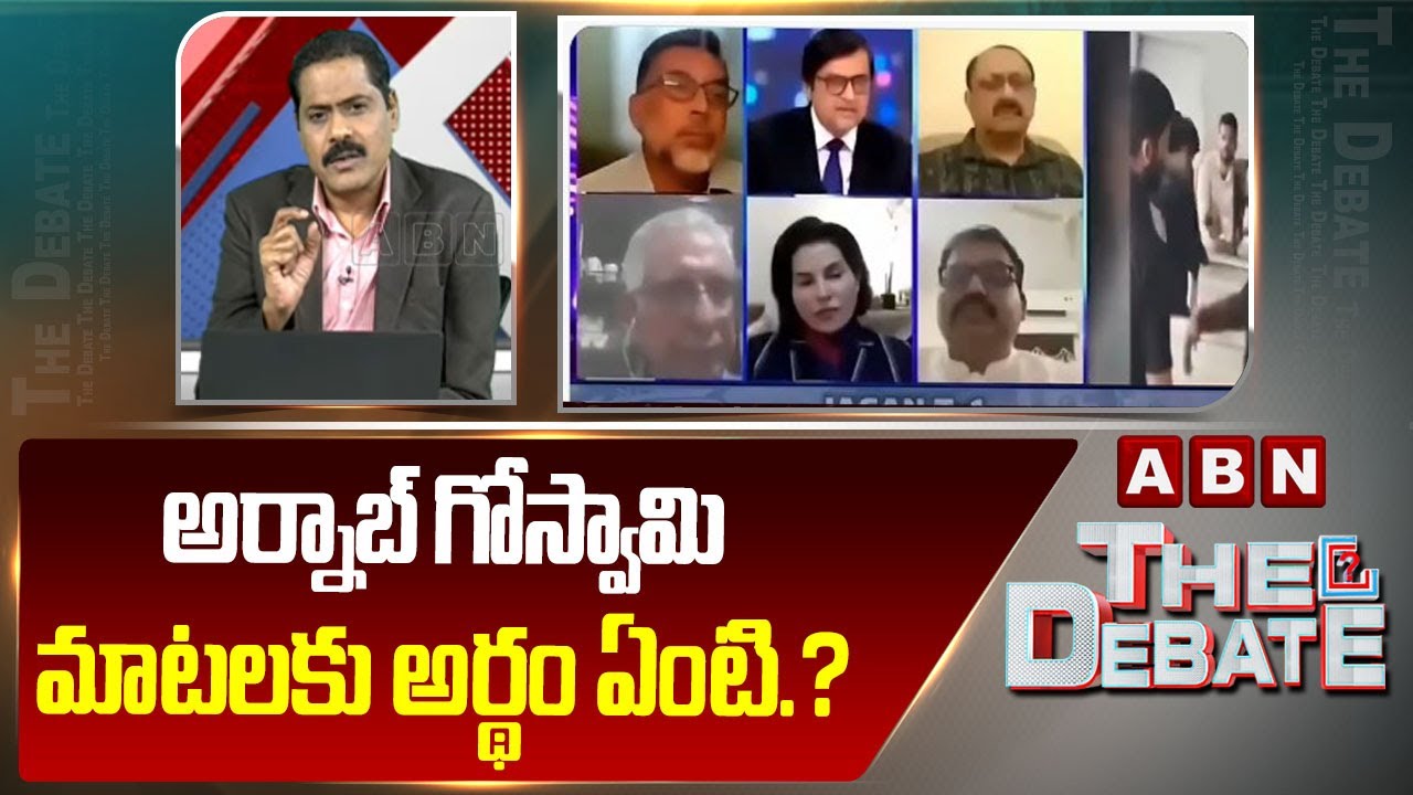 అర్నాబ్ గోస్వామి మాటలకు అర్థం ఏంటి.? | ABN Venkata Krishna Comments on Arnab Goswami Debate | ABN
