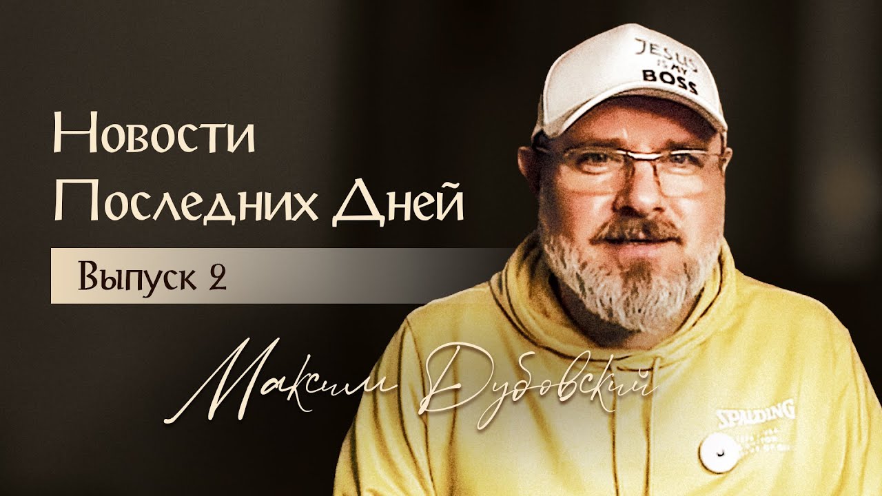 НПД №2 - Сатанизм, зе(лоты) и тайна беззакония //Максим Дубовский// 13.12.2025 //