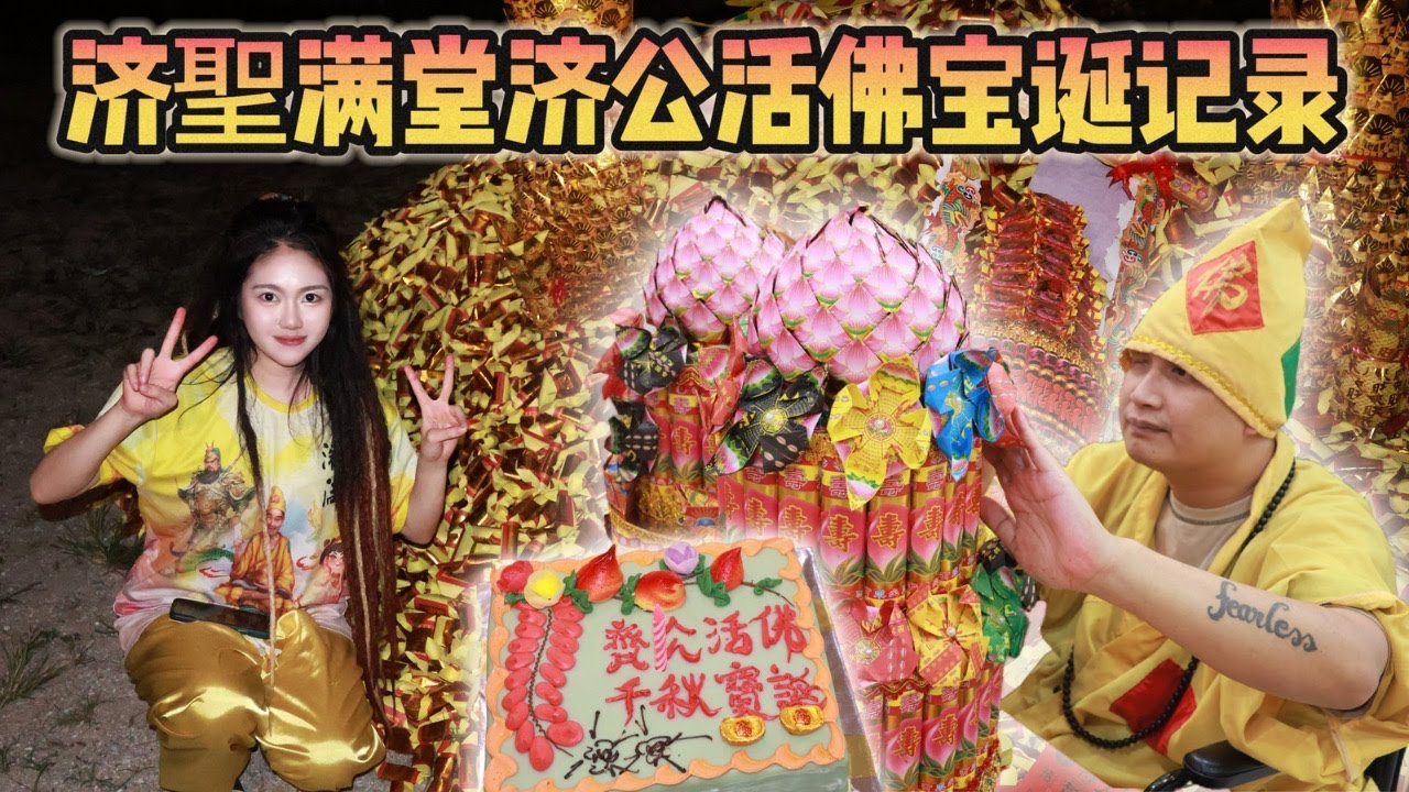 济聖满堂济公活佛诞辰记录～好快乐我们一年一度的最大日子