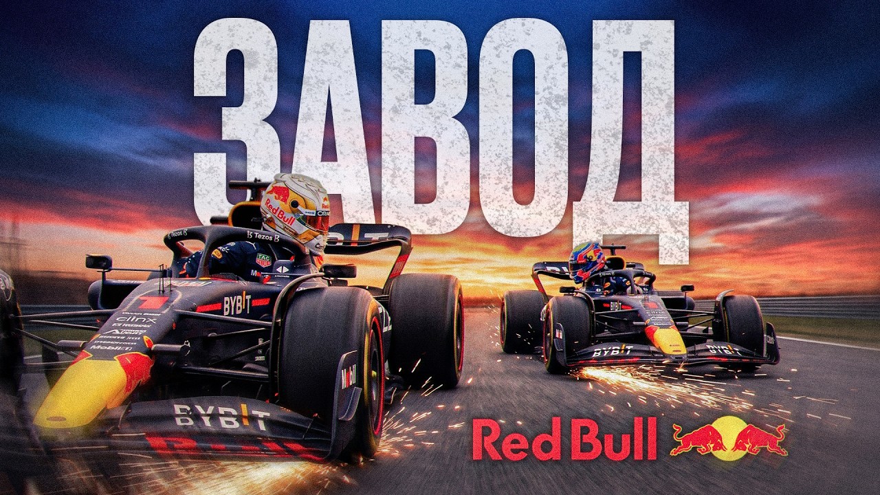 Весь паддок смеялся над ними! Из аутсайдеров к титулам: как Red Bull Racing стала кузницей талантов?